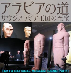 「アラビアの道―サウジアラビア王国の至宝」東京国立博物館 表慶館